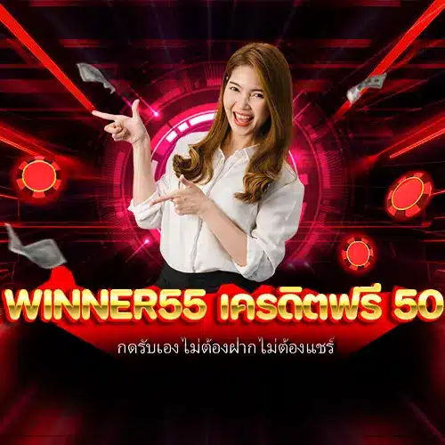 winner55 เครดิตฟรี 50