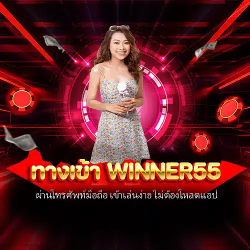 ทางเข้า winner55