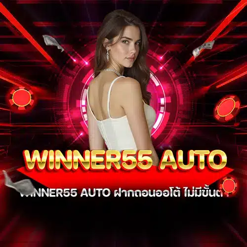 winner55 auto